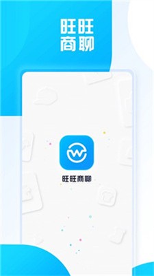 旺旺商聊正版官网版下载_旺旺商聊下载安卓版v3.3.6 最新版 运行截图1