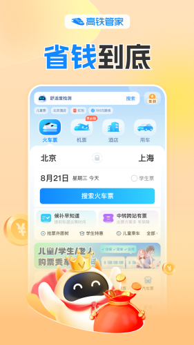 高铁管家app下载安装-高铁管家app官方下载v8.7.8 最新版 运行截图2