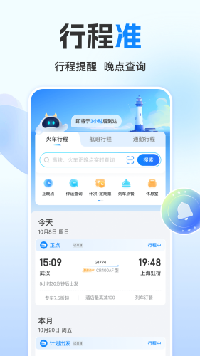 高铁管家app下载安装-高铁管家app官方下载v8.7.8 最新版 运行截图1
