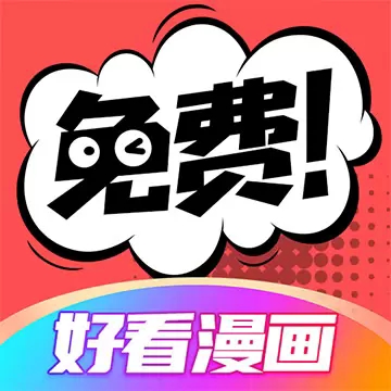 好看漫画 v2.6.4