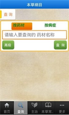 本草纲目app下载2025_本草纲目安卓版下载v2.6.0 最新版 运行截图2