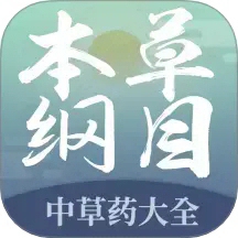 本草纲目 v2.6.0