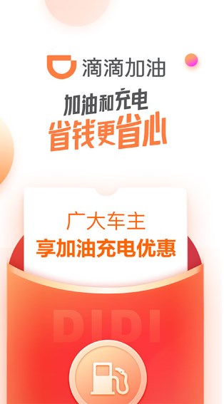 滴滴加油官方版下载_滴滴加油下载appv3.5.7 最新版 运行截图3