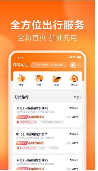 滴滴加油功能截图
