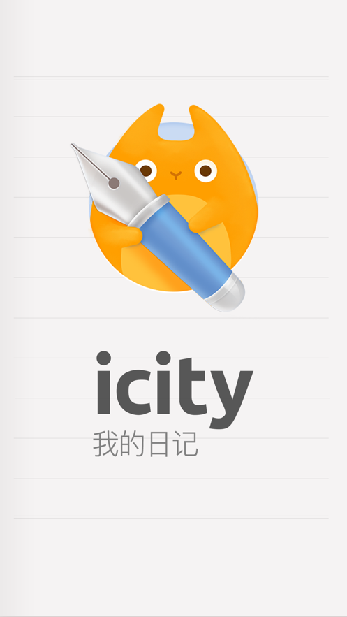 icity日记安卓下载_icity日记安卓版官方下载v4.0.3 最新版 运行截图1