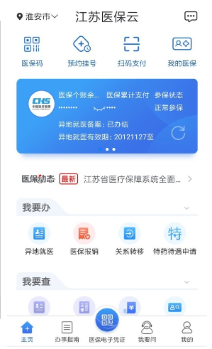 江苏医保云app下载_江苏医保云app下载官网版v2.5.8 最新版 运行截图1