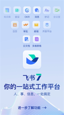 飞书官方下载_飞书app最新版本免费下载v7.29.4 安卓版 运行截图1