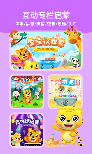 贝乐虎启蒙app下载_贝乐虎启蒙官网版下载v5.9.6 最新版 运行截图3
