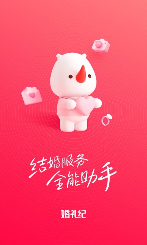 婚礼纪app界面展示