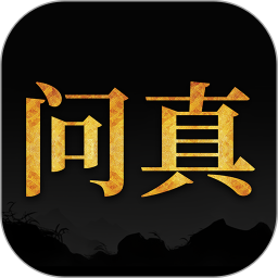 问真八字 v2.3.9