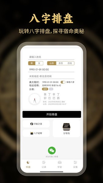 问真八字软件界面