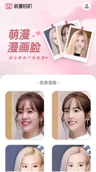 萌漫相机 漫画滤镜效果