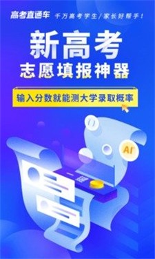 高考直通车官网版下载_高考直通车旧版本下载v9.2.0 最新版 运行截图3