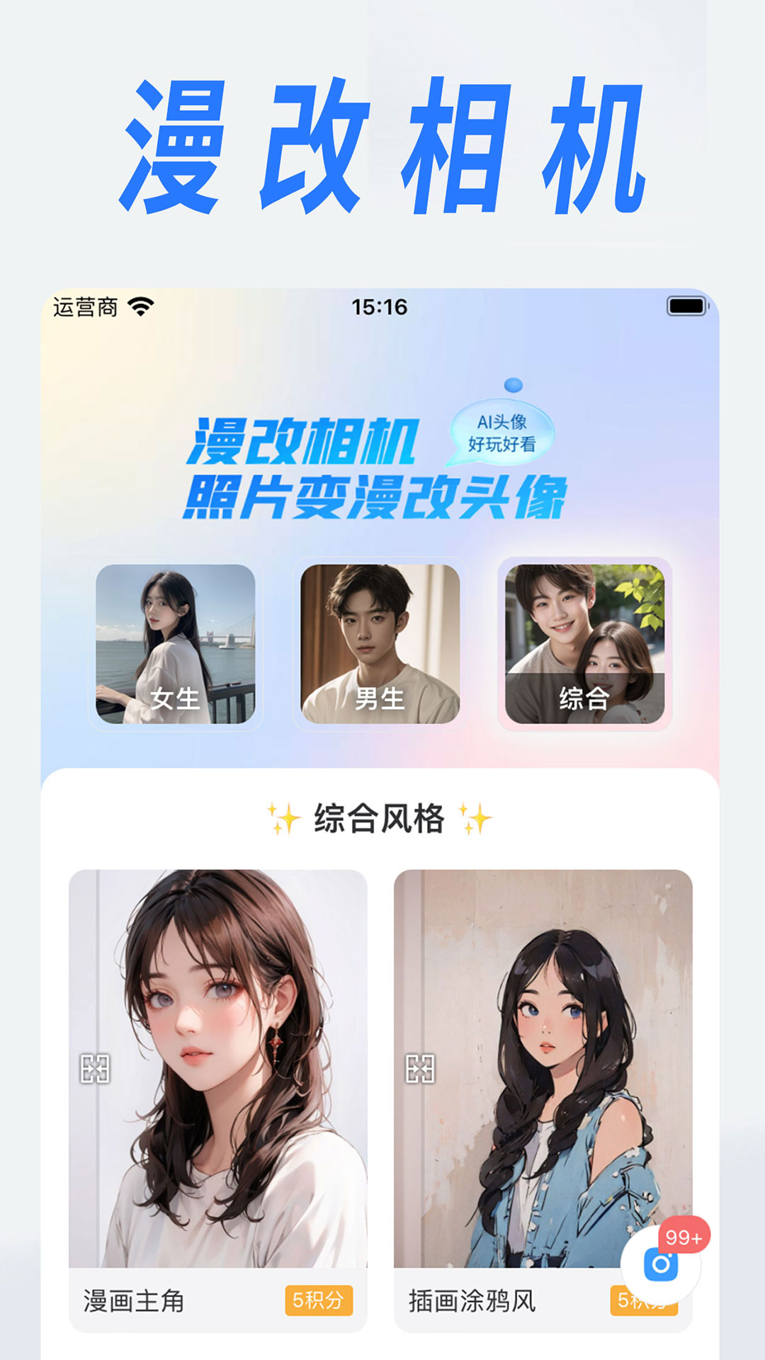 漫改相机app下载_漫改相机免费版下载v1.9.4 破解版 运行截图1