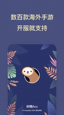 树懒加速器破解版下载_树懒加速器破解版永久免费下载v2.8.8 最新版 运行截图1