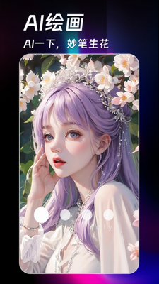 AI绘画生成器免费版下载_AI绘画生成器免费下载手机版v1.1 最新版 运行截图2