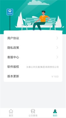 长春公交app下载安装_长春公交最新版下载v1.1.0 官网版 运行截图1