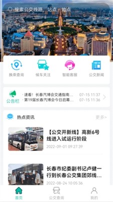 长春公交app下载安装_长春公交最新版下载v1.1.0 官网版 运行截图2