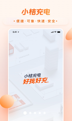 小桔充电应用界面截图