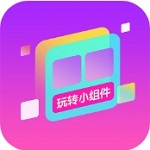 玩转小组件 v1.0.00