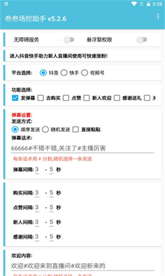 场控助手官方免费版下载_场控助手安卓版下载v7.0.4 手机版 运行截图3