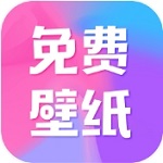 全免免费壁纸