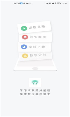 学鹰手机下载中文版_学鹰app下载手机版v2.3.2 官网版 运行截图3