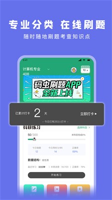 码虫刷题官网下载手机版_码虫刷题app下载最新版v1.6.8 免费版 运行截图2