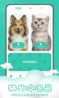 猫狗交流器最新版下载_猫狗交流器安卓版下载v2.7.5 官方版 运行截图2