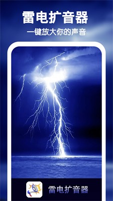 雷电扩音器官网最新版下载_雷电扩音器app下载手机版v1.0.5 安卓版 运行截图2