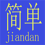 简单算 v1.1.56