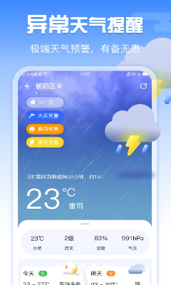 手机天气app免费版下载_手机天气app安卓版下载v1.1.6 最新版 运行截图3