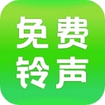 全民免费铃声