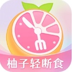 柚子轻断食
