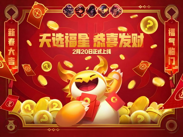 金铲铲之战天选福星恭喜发财模式攻略 新春福气临门机制详解