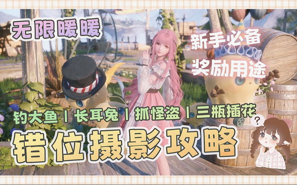 无限暖暖错位摄影技巧详解与任务完成方法