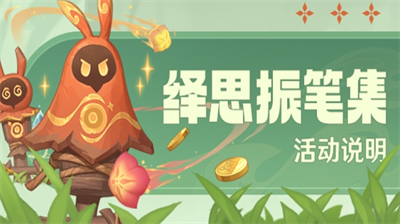 原神绎思振笔集活动图示