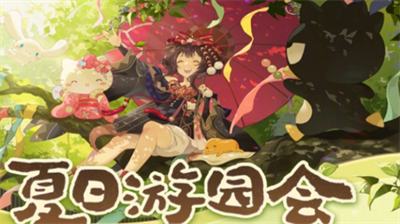 阴阳师夏日游园会玩法攻略 夏日游园券兑换奖励多多