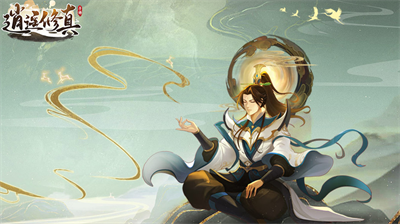 逍遥修真兑换码获取与使用教程