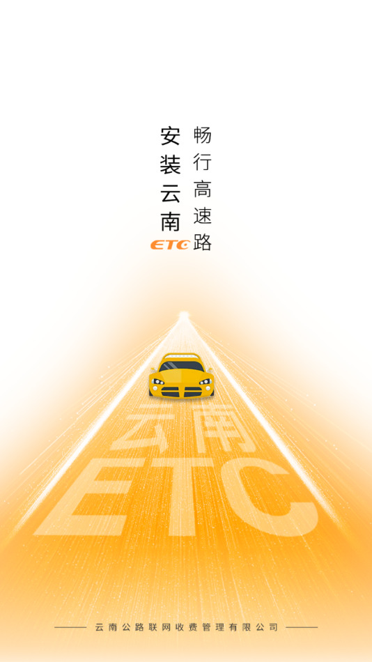 云南etc服务app官方版下载-云南etc服务app最新版本 运行截图1
