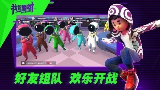 我们的派对官方2023最新版本下载-我们的派对正版免费下载 运行截图2