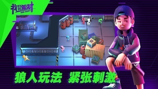 我们的派对官方2023最新版本下载-我们的派对正版免费下载 运行截图3