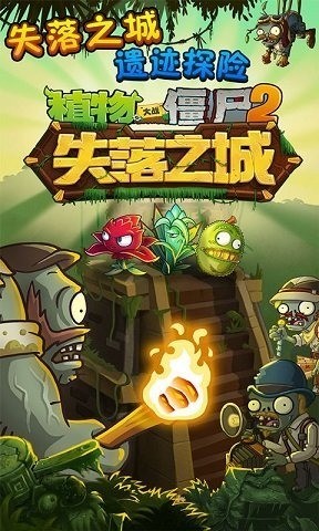 植物大战僵尸2失落之城内购高清版下载-植物大战僵尸2失落之城内购ios下载 运行截图1