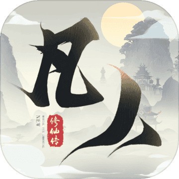 凡人修仙重开录