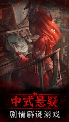 纸嫁衣3鸳鸯债无实名认证下载官方-纸嫁衣3下载不用实名认证 v1.9下载 运行截图1