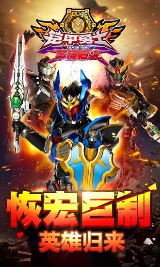 铠甲勇士英雄归来无限金币钻石版下载-铠甲勇士英雄归来无限内购单机版下载 运行截图1