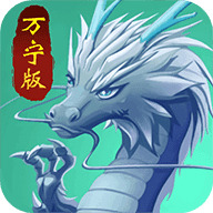 召唤神龙万宁版