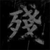 熊出没之残 v0.02