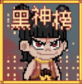 黑神榜哪吒