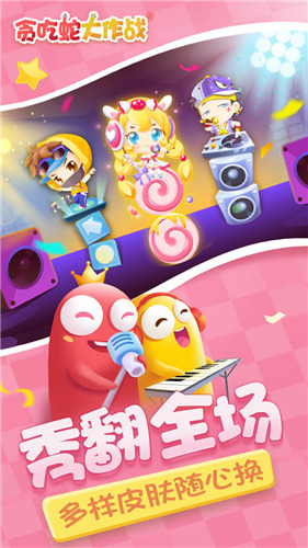 贪吃蛇大作战无敌版下载最新-贪吃蛇大作战无限长度版 v5.4.2下载 运行截图1